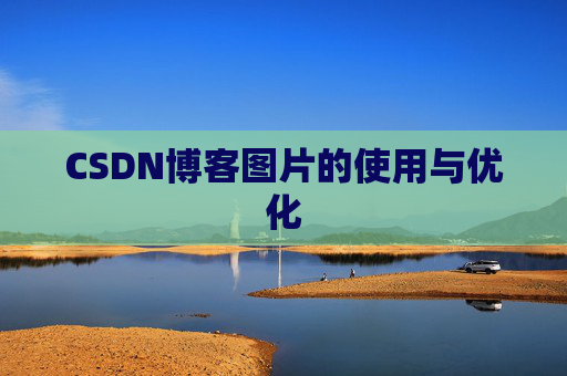CSDN博客图片的使用与优化